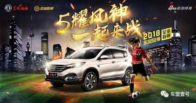 5耀风神一起来战 2018东风风神足金联赛狂欣足球浪潮